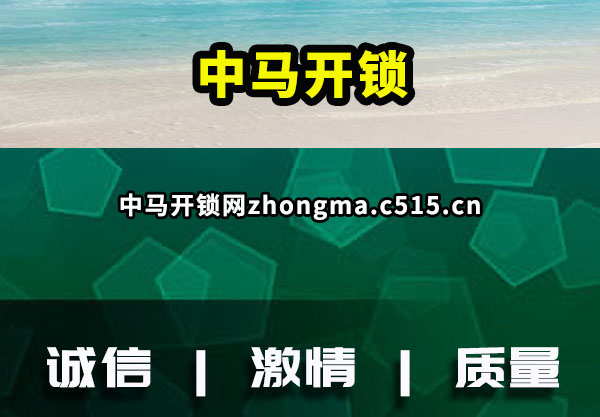 中马开锁