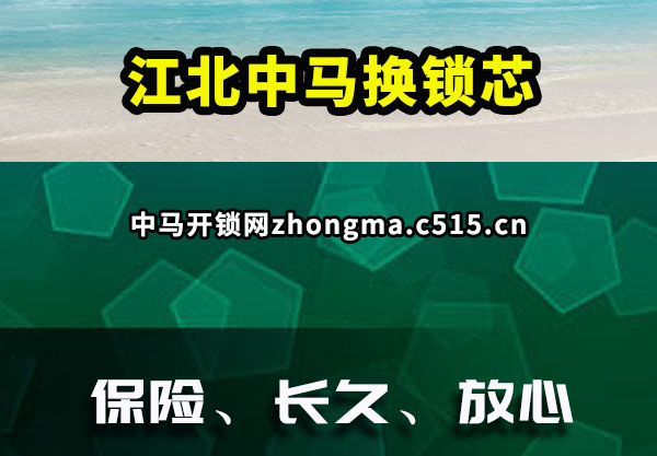 中马开锁