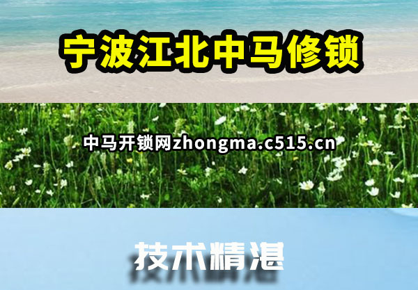 宁波江北中马修锁