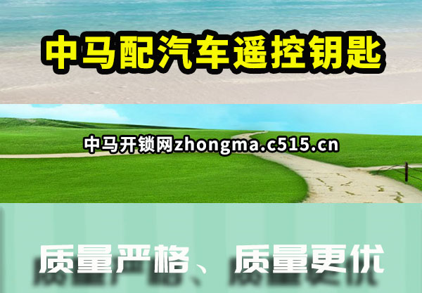 中马配汽车遥控钥匙