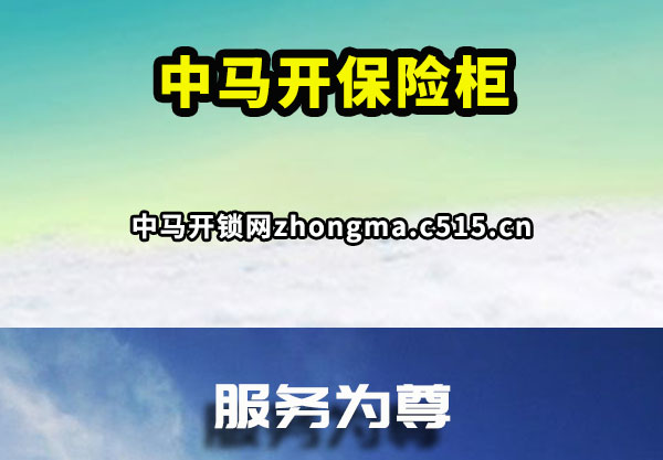 中马开保险柜