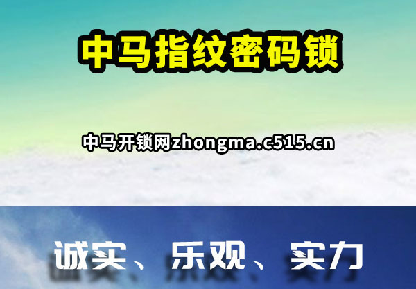 中马指纹密码锁