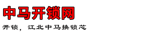 中马开锁网